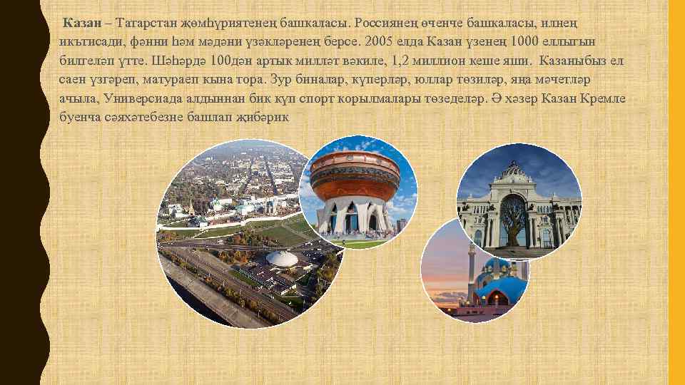  Казан – Татарстан җөмһүриятенең башкаласы. Россиянең өченче башкаласы, илнең икътисади, фәнни һәм мәдәни