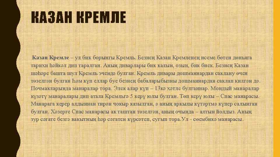 КАЗАН КРЕМЛЕ Казан Кремле – ул бик борынгы Кремль. Безнең Казан Кремленең исеме бөтен