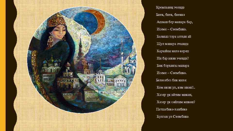 Кремльнең эчендә Биек, биеккә Ашкан бер манара бар, Исеме – Сөембикә. Балкып тора алтын