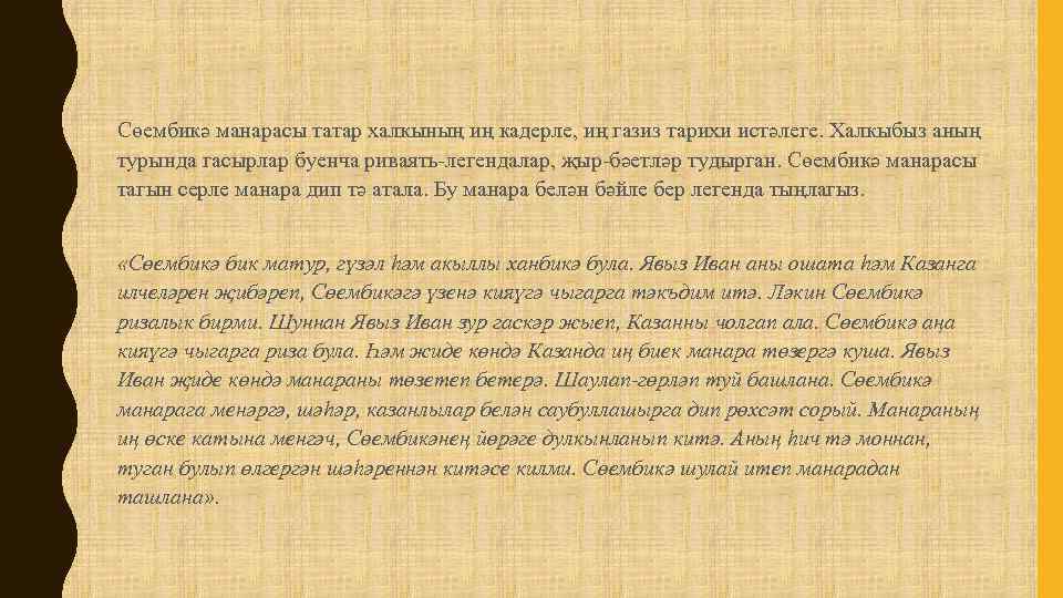 Сөембикә манарасы татар халкының иң кадерле, иң газиз тарихи истәлеге. Халкыбыз аның турында гасырлар