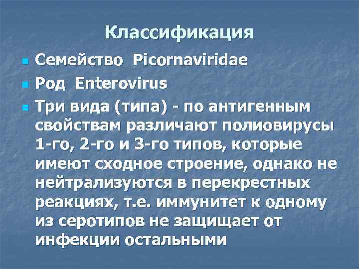 Классификация n n n Семейство Picornaviridae Род Enterovirus Три вида (типа) - по антигенным