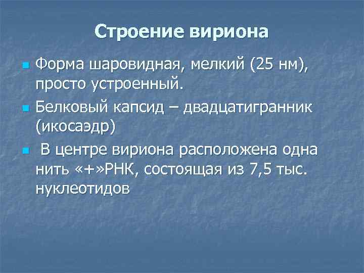 Строение вириона n n n Форма шаровидная, мелкий (25 нм), просто устроенный. Белковый капсид