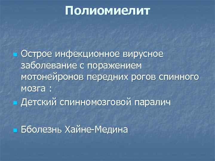 Полиомиелит n Острое инфекционное вирусное заболевание с поражением мотонейронов передних рогов спинного мозга :