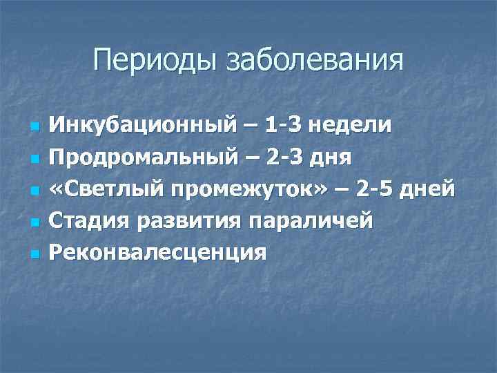 Периоды заболевания n n n Инкубационный – 1 -3 недели Продромальный – 2 -3