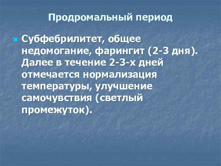 Продромальный период n Субфебрилитет, общее недомогание, фарингит (2 -3 дня). Далее в течение 2