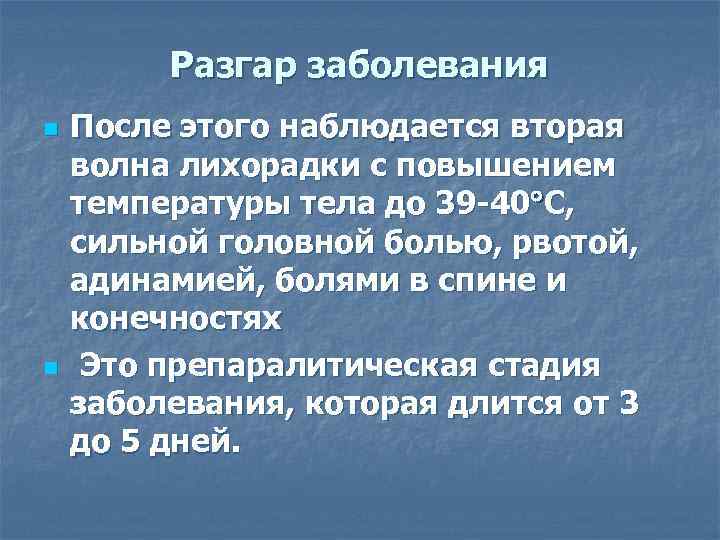 Разгар болезни. Разгар заболевания. Разгар заболевания название. Стадия разгара болезни. Разгар болезни полиомиелит.