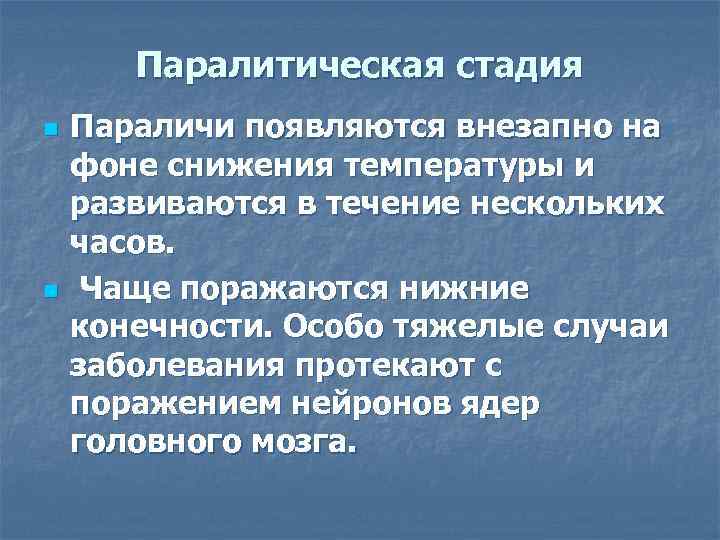 Паралитическая стадия n n Параличи появляются внезапно на фоне снижения температуры и развиваются в