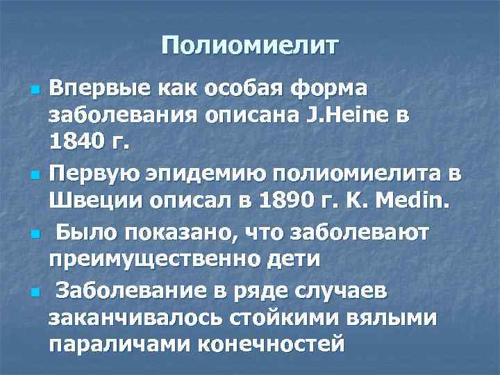 Полиомиелит n n Впервые как особая форма заболевания описана J. Heine в 1840 г.
