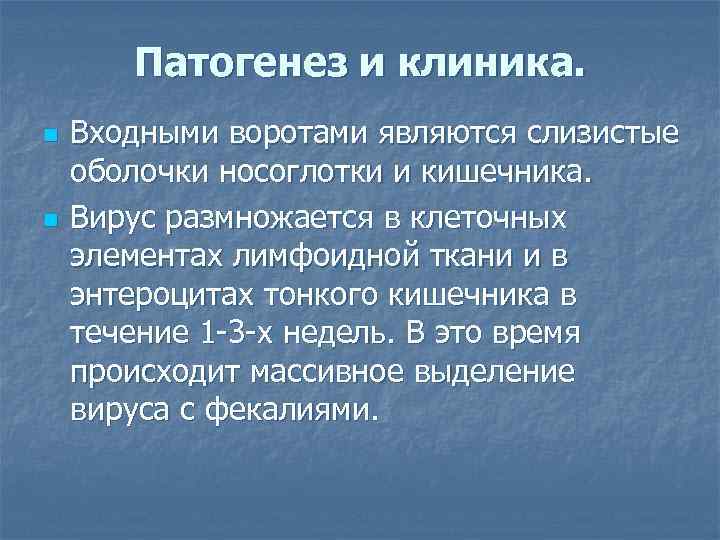 Патогенез и клиника. n n Входными воротами являются слизистые оболочки носоглотки и кишечника. Вирус