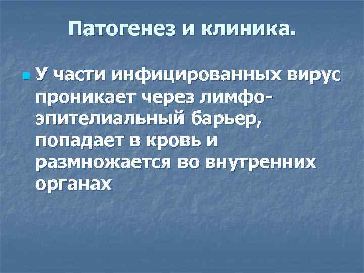 Патогенез и клиника. n У части инфицированных вирус проникает через лимфоэпителиальный барьер, попадает в