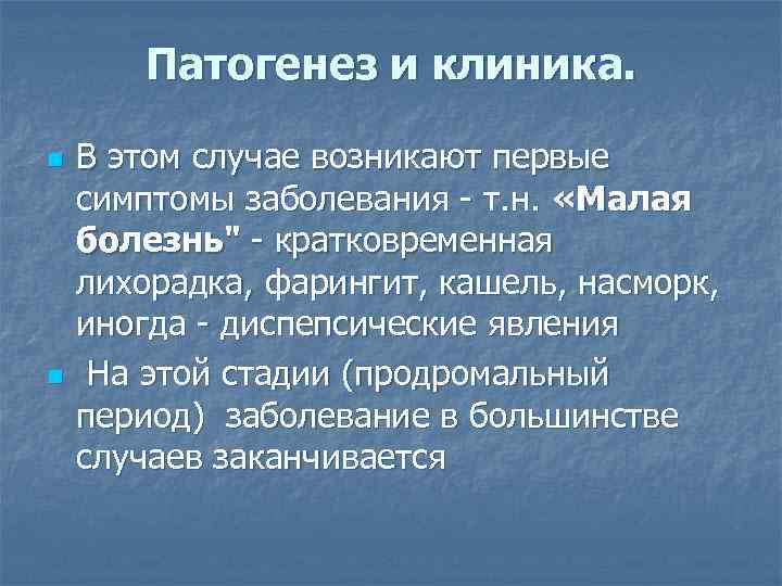 Патогенез и клиника. n n В этом случае возникают первые симптомы заболевания - т.