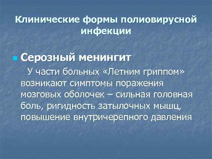 Клинические формы полиовирусной инфекции n Серозный менингит У части больных «Летним гриппом» возникают симптомы