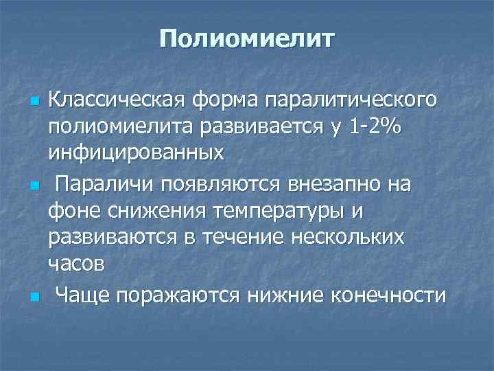 Полиомиелит n n n Классическая форма паралитического полиомиелита развивается у 1 -2% инфицированных Параличи