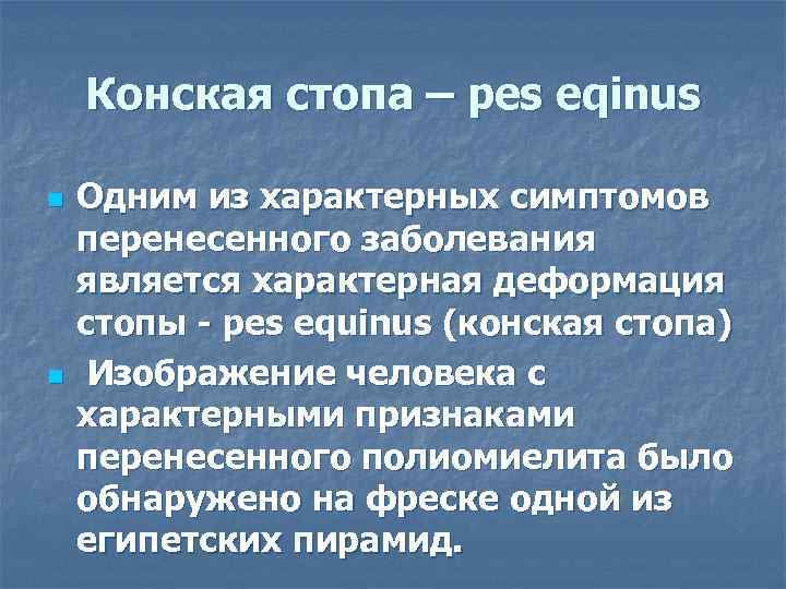 Конская стопа – pes eqinus n n Одним из характерных симптомов перенесенного заболевания является