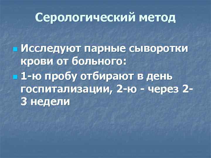 Метод парных сывороток. Парные сыворотки микробиология. Метод парных сывороток микробиология. Исследование парных сывороток.