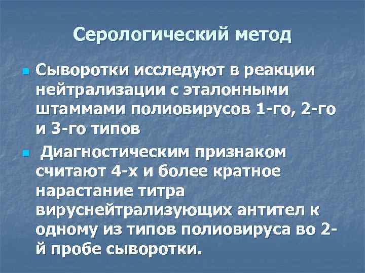 Серологический метод n n Сыворотки исследуют в реакции нейтрализации с эталонными штаммами полиовирусов 1