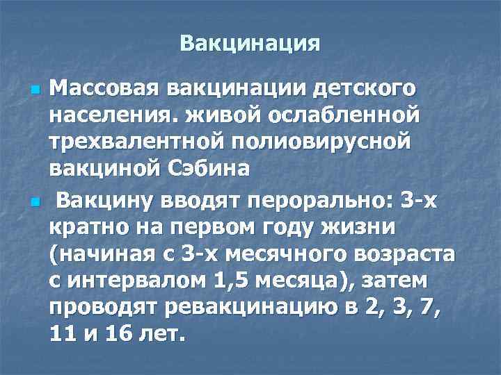 Вакцинация n n Массовая вакцинации детского населения. живой ослабленной трехвалентной полиовирусной вакциной Сэбина Вакцину