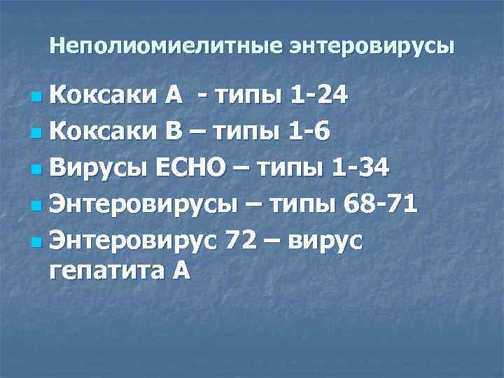 Неполиомиелитные энтеровирусы Коксаки А - типы 1 -24 n Коксаки В – типы 1