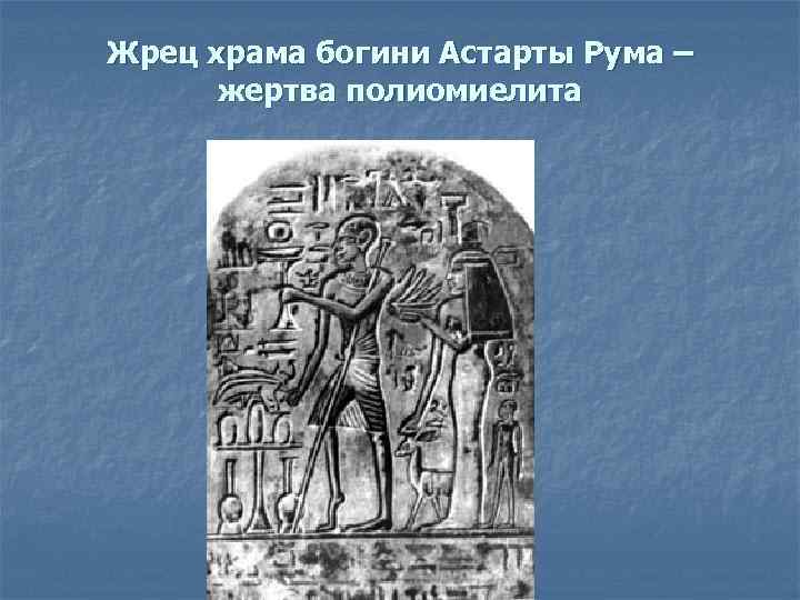 Жрец храма богини Астарты Рума – жертва полиомиелита 