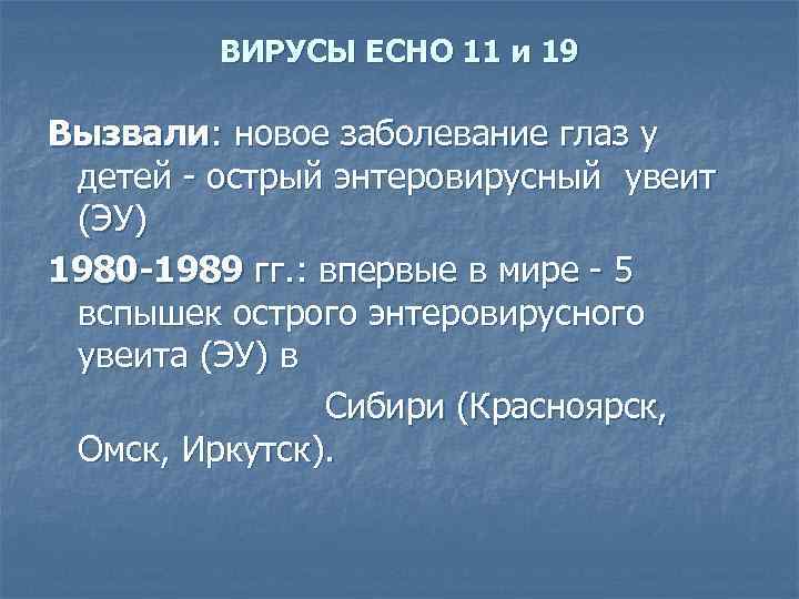 ВИРУСЫ ЕСНО 11 и 19 Вызвали: новое заболевание глаз у детей - острый энтеровирусный