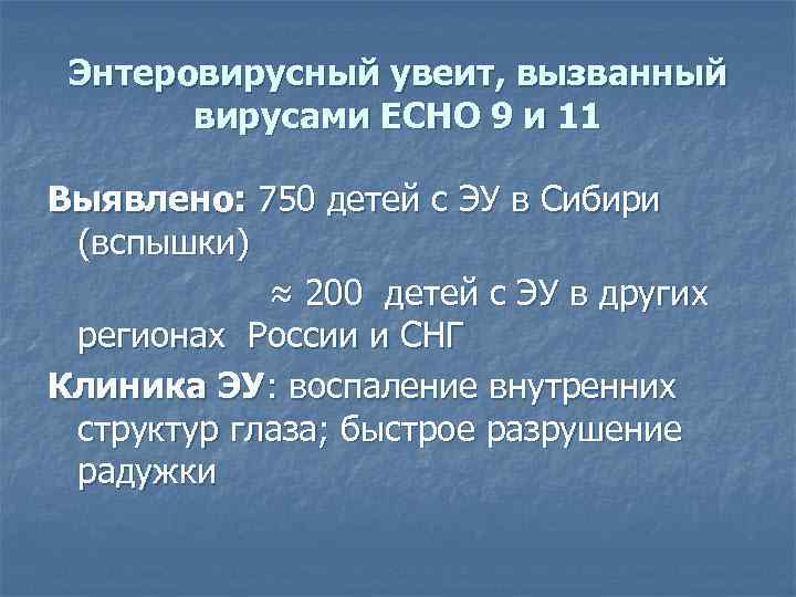 Энтеровирусный увеит, вызванный вирусами ЕСНО 9 и 11 Выявлено: 750 детей с ЭУ в