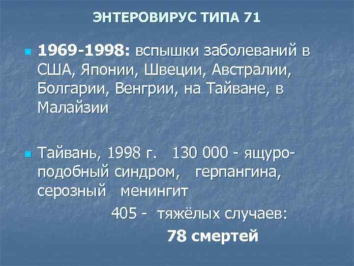 ЭНТЕРОВИРУС ТИПА 71 n n 1969 -1998: вспышки заболеваний в США, Японии, Швеции, Австралии,
