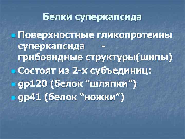 Белки суперкапсида Поверхностные гликопротеины суперкапсида грибовидные структуры(шипы) n Состоят из 2 -х субъединиц: n