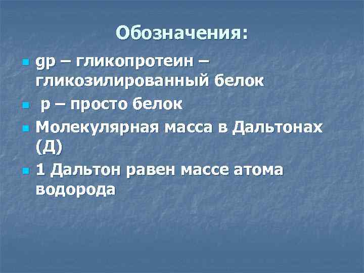 Обозначения: n n gp – гликопротеин – гликозилированный белок p – просто белок Молекулярная