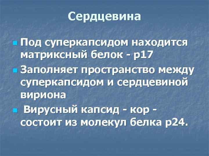 Сердцевина Под суперкапсидом находится матриксный белок - р17 n Заполняет пространство между суперкапсидом и