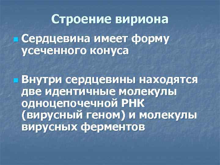 Строение вириона n n Сердцевина имеет форму усеченного конуса Внутри сердцевины находятся две идентичные