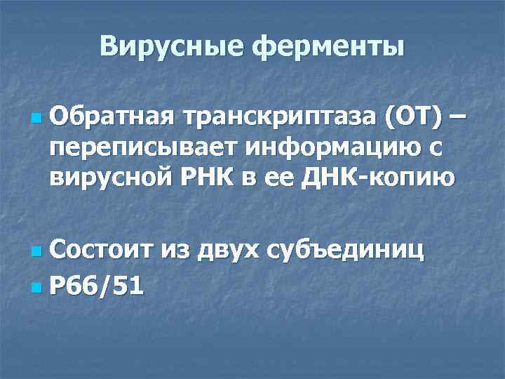 Вирусные ферменты n Обратная транскриптаза (ОТ) – переписывает информацию с вирусной РНК в ее