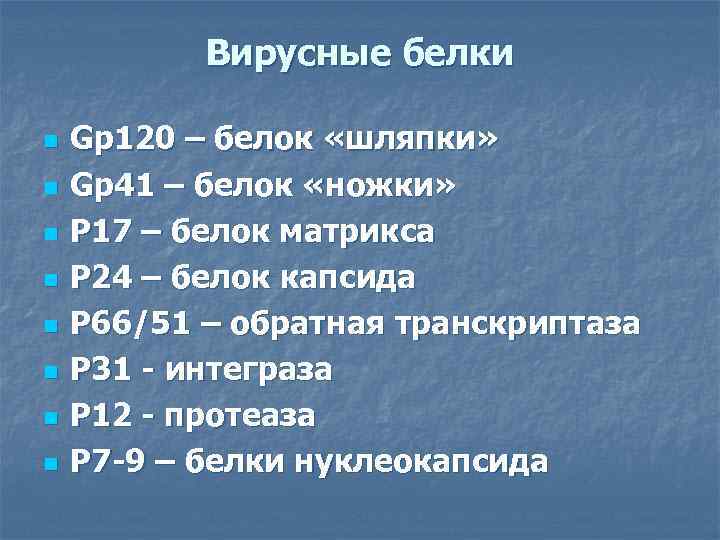 Вирусные белки n n n n Gp 120 – белок «шляпки» Gp 41 –