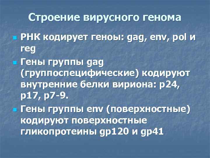 Строение вирусного генома n n n РНК кодирует геноы: gag, env, pol и reg