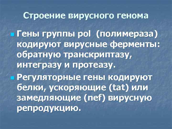 Строение вирусного генома Гены группы pol (полимераза) кодируют вирусные ферменты: обратную транскриптазу, интегразу и