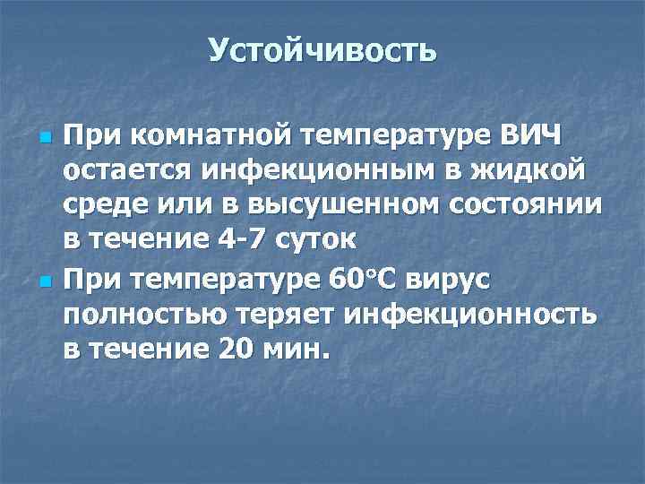 Устойчивость n n При комнатной температуре ВИЧ остается инфекционным в жидкой среде или в