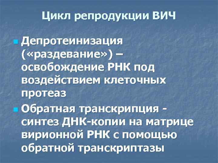 Цикл репродукции ВИЧ Депротеинизация ( «раздевание» ) – освобождение РНК под воздействием клеточных протеаз