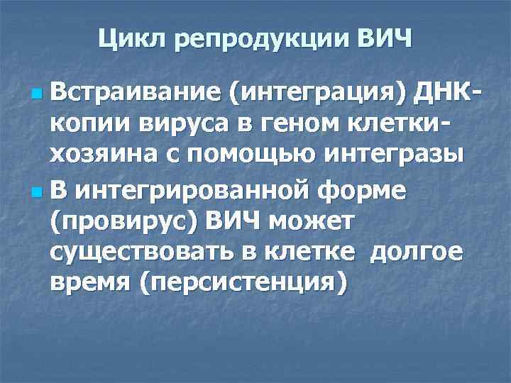 Цикл репродукции ВИЧ Встраивание (интеграция) ДНКкопии вируса в геном клеткихозяина с помощью интегразы n
