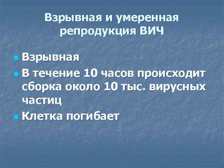 Взрывная и умеренная репродукция ВИЧ Взрывная n В течение 10 часов происходит сборка около