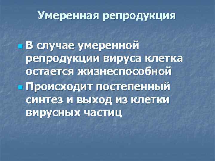 Умеренная репродукция В случае умеренной репродукции вируса клетка остается жизнеспособной n Происходит постепенный синтез