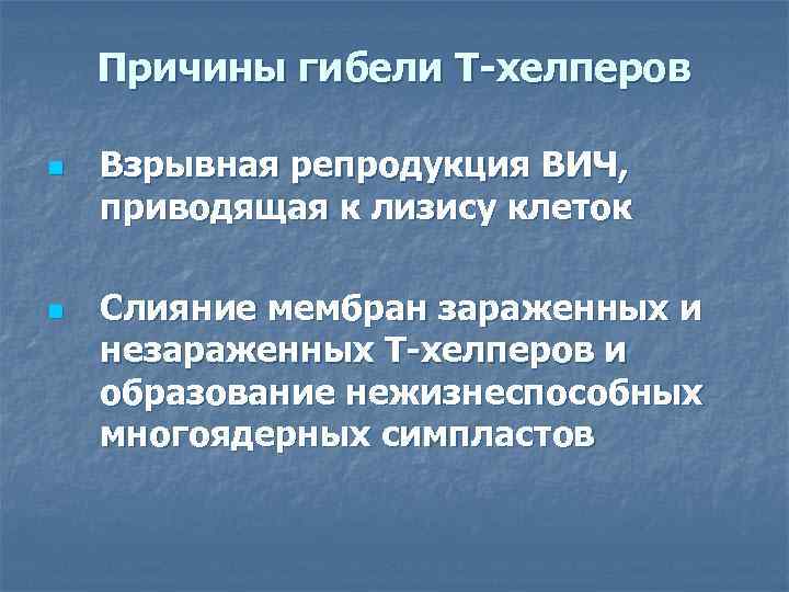 Причины гибели Т-хелперов n n Взрывная репродукция ВИЧ, приводящая к лизису клеток Слияние мембран