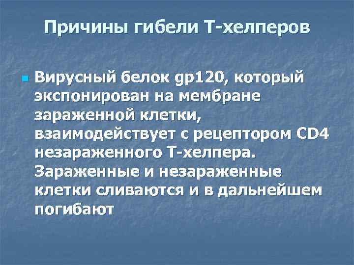 Причины гибели Т-хелперов n Вирусный белок gр120, который экспонирован на мембране зараженной клетки, взаимодействует