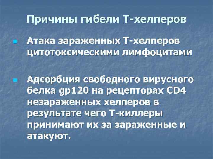 Причины гибели Т-хелперов n n Атака зараженных Т-хелперов цитотоксическими лимфоцитами Адсорбция свободного вирусного белка