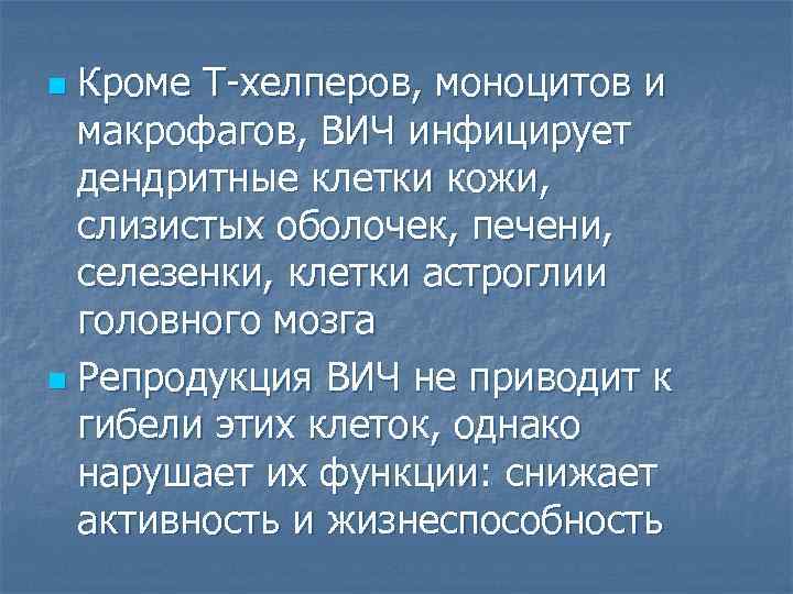 Кроме Т-хелперов, моноцитов и макрофагов, ВИЧ инфицирует дендритные клетки кожи, слизистых оболочек, печени, селезенки,