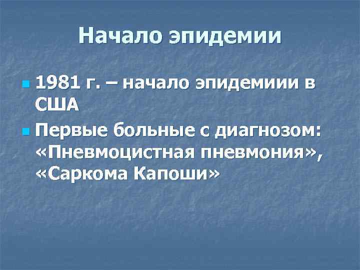Начало эпидемии 1981 г. – начало эпидемиии в США n Первые больные с диагнозом: