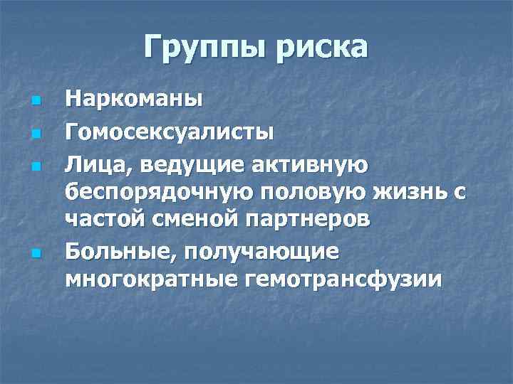 Группы риска n n Наркоманы Гомосексуалисты Лица, ведущие активную беспорядочную половую жизнь с частой