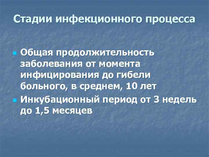 Стадии инфекционного процесса n n Общая продолжительность заболевания от момента инфицирования до гибели больного,