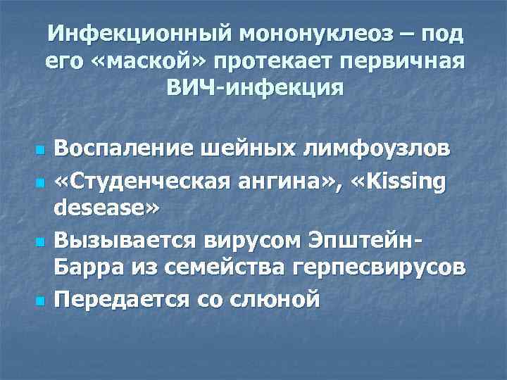 Инфекционный мононуклеоз – под его «маской» протекает первичная ВИЧ-инфекция n n Воспаление шейных лимфоузлов