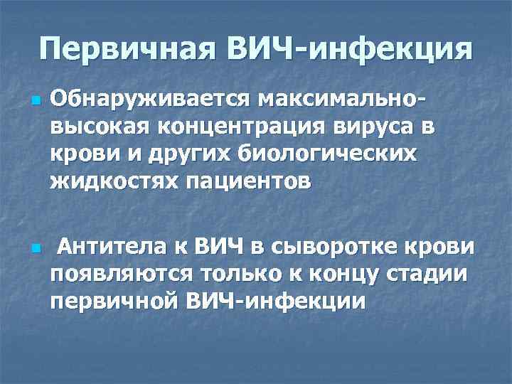 Первичная ВИЧ-инфекция n n Обнаруживается максимальновысокая концентрация вируса в крови и других биологических жидкостях