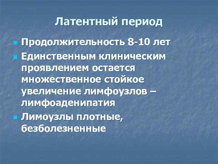 Латентный период n n n Продолжительность 8 -10 лет Единственным клиническим проявлением остается множественное