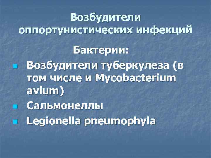 Возбудители оппортунистических инфекций n n n Бактерии: Возбудители туберкулеза (в том числе и Mycobacterium